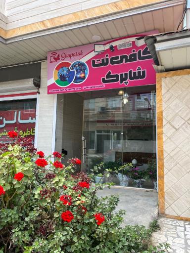 عکس کافی نت شاپرک