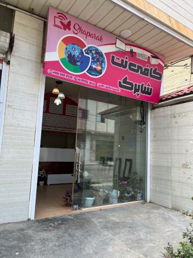 کافی نت شاپرک
