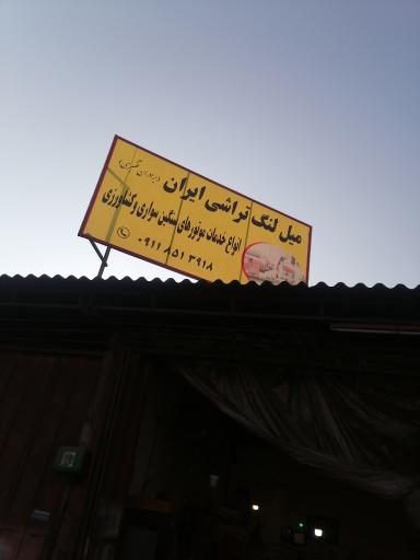 عکس میل لنگ تراشی ایران