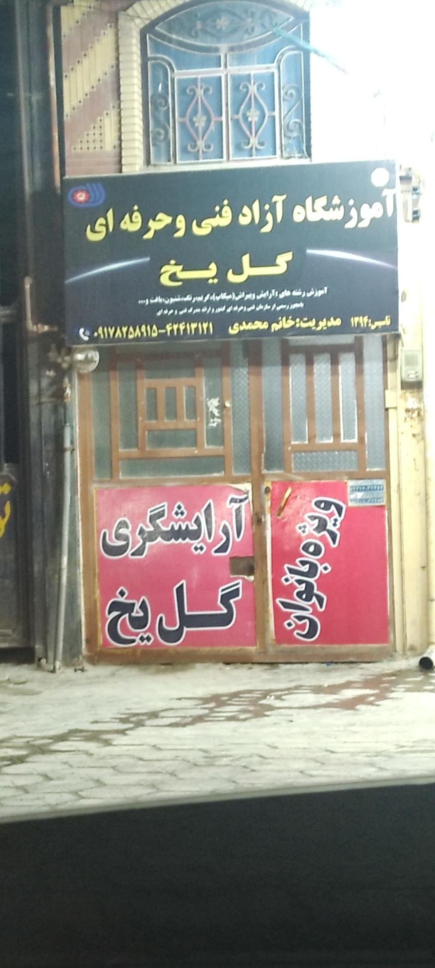 عکس اموزشگاه ازاد فنی حرفه ای گل یخ