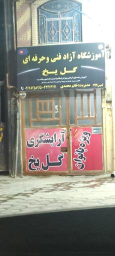 عکس اموزشگاه ازاد فنی حرفه ای گل یخ