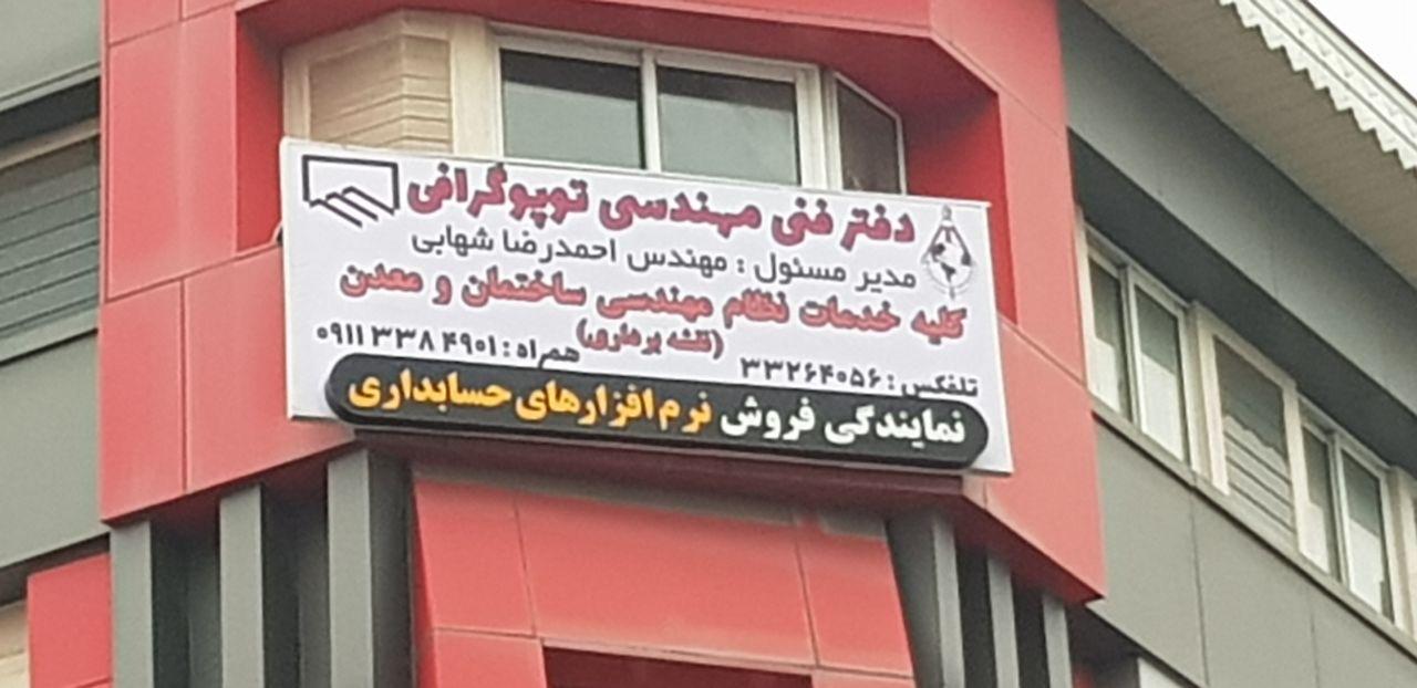 عکس دفتر فنی مهندسی توپوگرافی