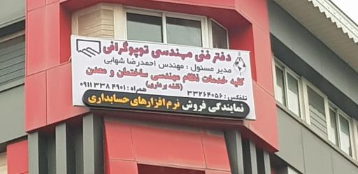 عکس دفتر فنی مهندسی توپوگرافی