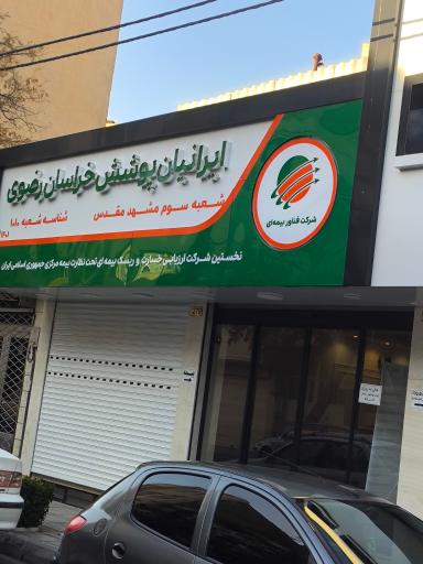 عکس شرکت ارزیابی خسارت بیمه ای ایرانیان پوشش