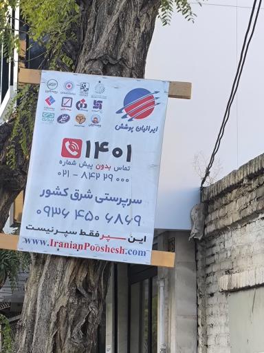 عکس شرکت ارزیابی خسارت بیمه ای ایرانیان پوشش