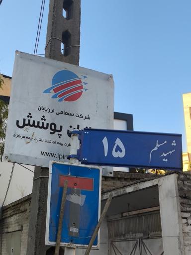 عکس شرکت ارزیابی خسارت بیمه ای ایرانیان پوشش