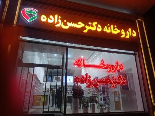 داروخانه دکتر حسن زاده 