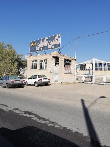 عکس شرکت نگین تابان