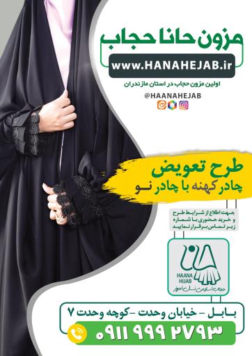 عکس فروشگاه حانا حجاب