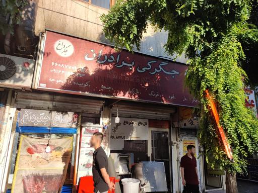 عکس جیگرکی برادران