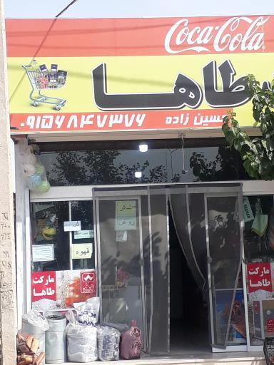 عکس هایپر مارکت طاها 