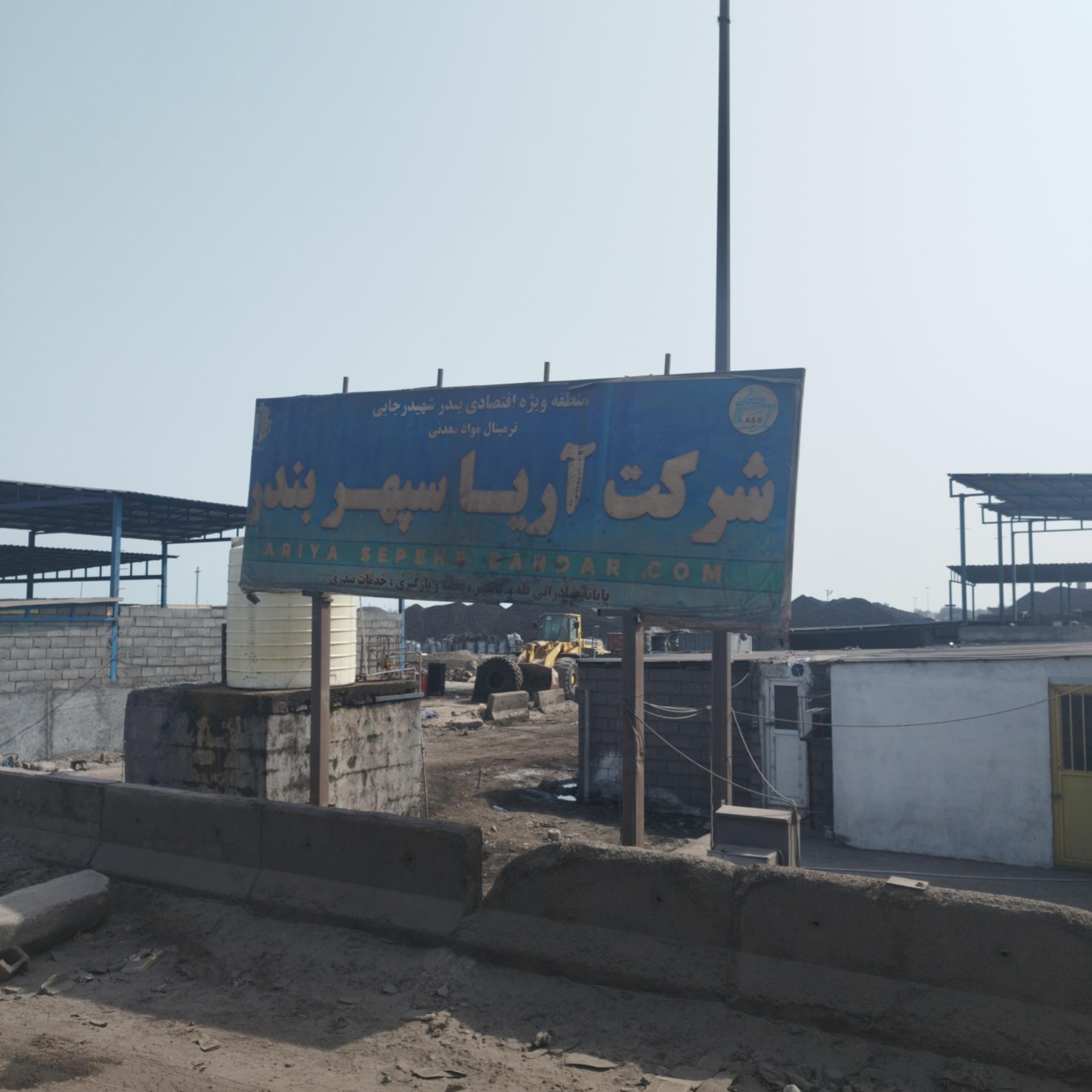 عکس شرکت آریا سپهر بندر