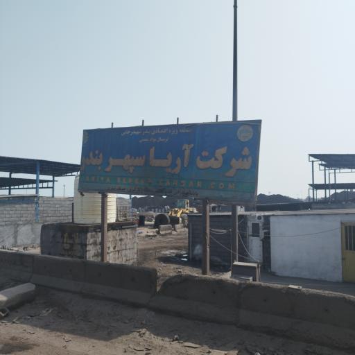 عکس شرکت آریا سپهر بندر