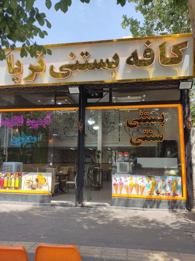 عکس کافه بستنی تریا