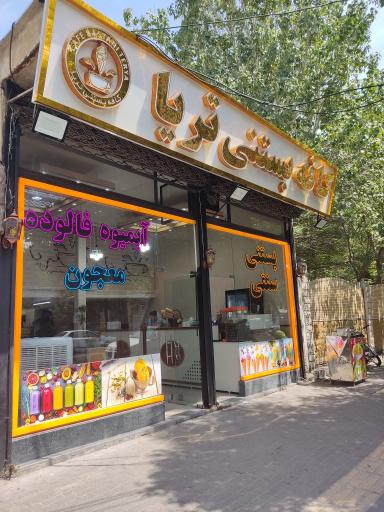 عکس کافه بستنی تریا