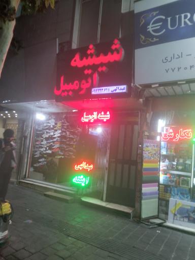 عکس شیشه اتومبیل عبدالهی