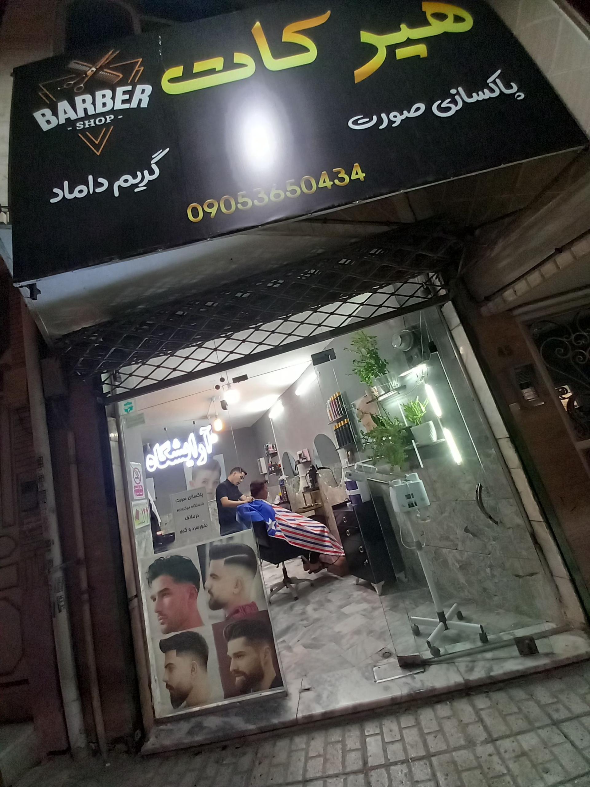 عکس آرایشگاه هیرکات