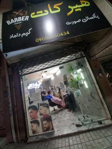 عکس آرایشگاه هیرکات
