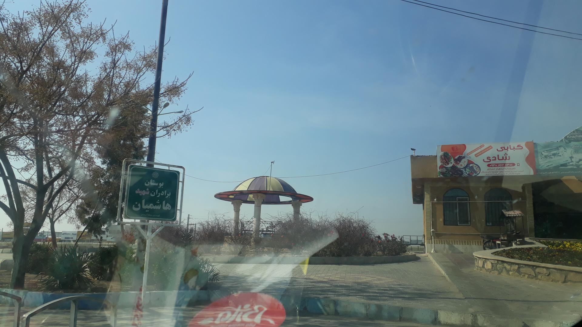 عکس بوستان برادران شهید هاشمیان 