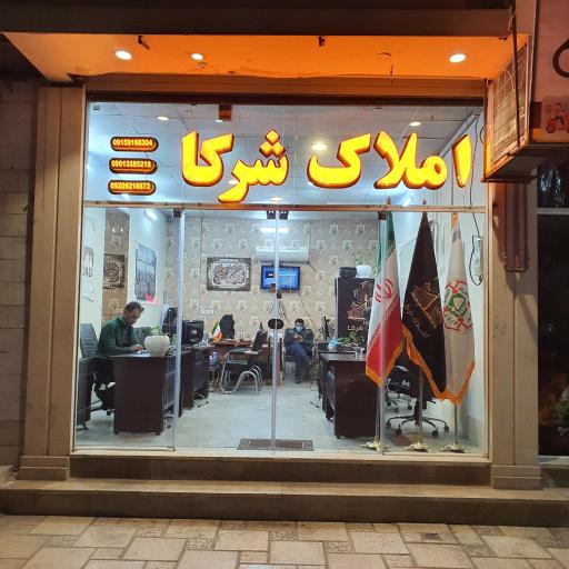 عکس املاک شرکا