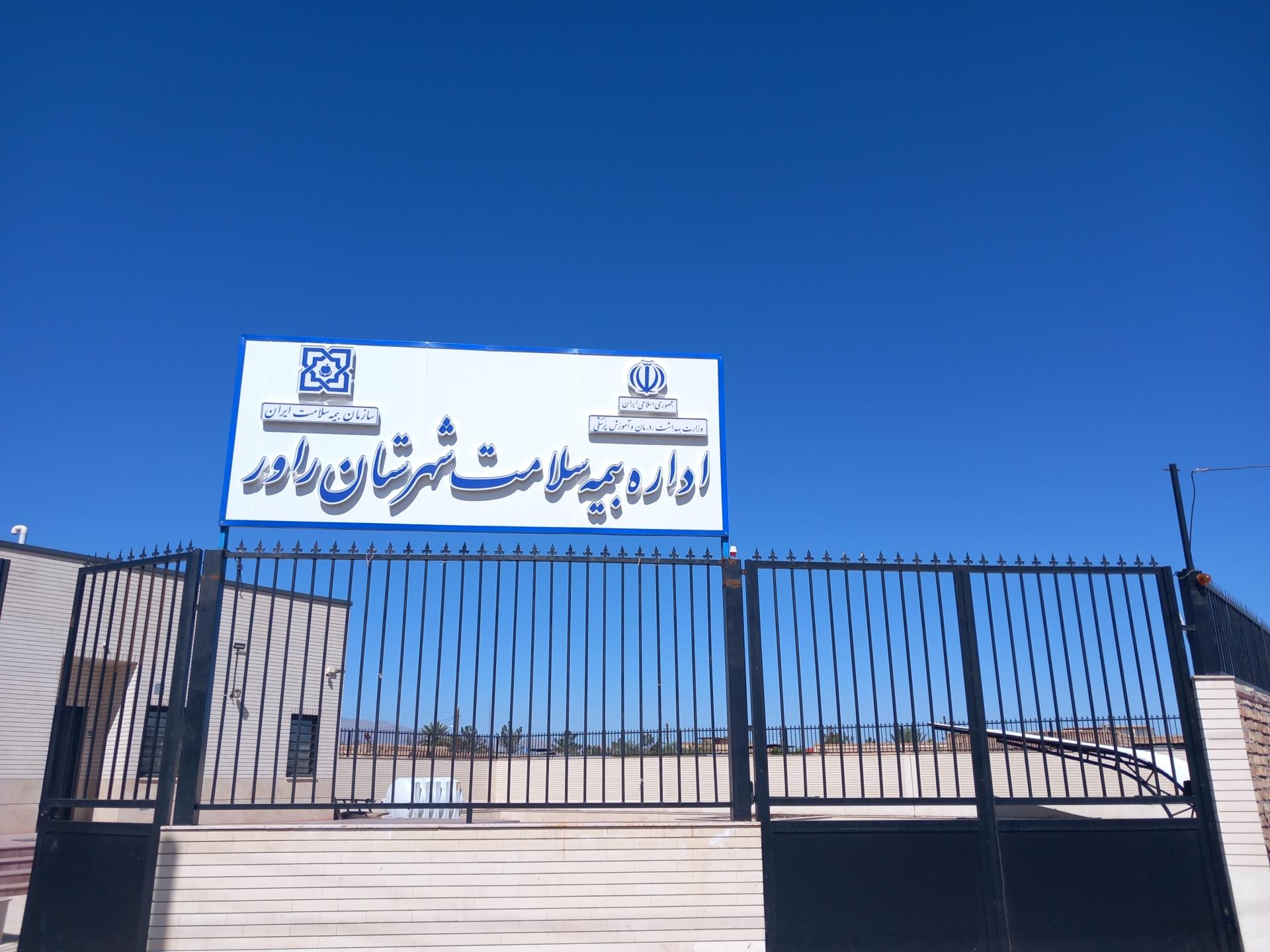 عکس اداره بیمه سلامت شهرستان راور 