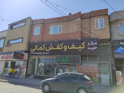 کیف و کفش کمالی