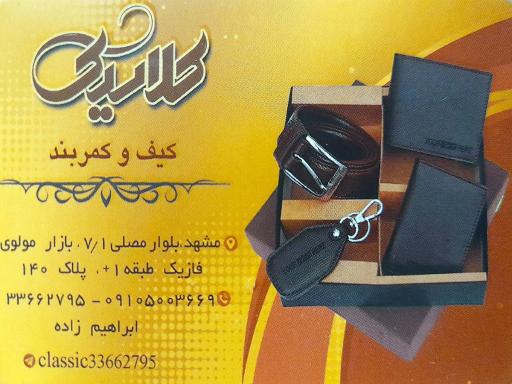 عکس کیف و کمربند کلاسیک