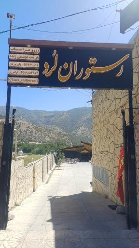 عکس رستوران لرد