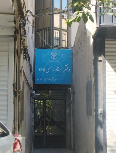 دفتر اسناد رسمی 165
