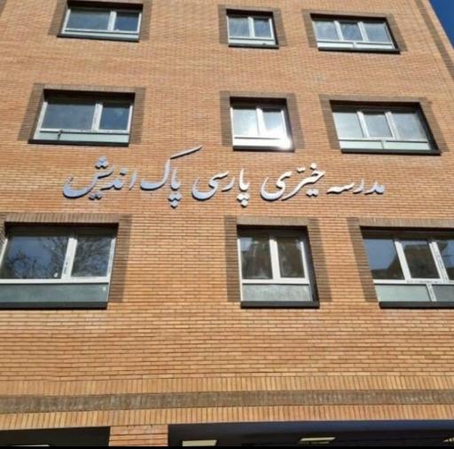 عکس مدرسه خیّری پارسی پاک اندیش