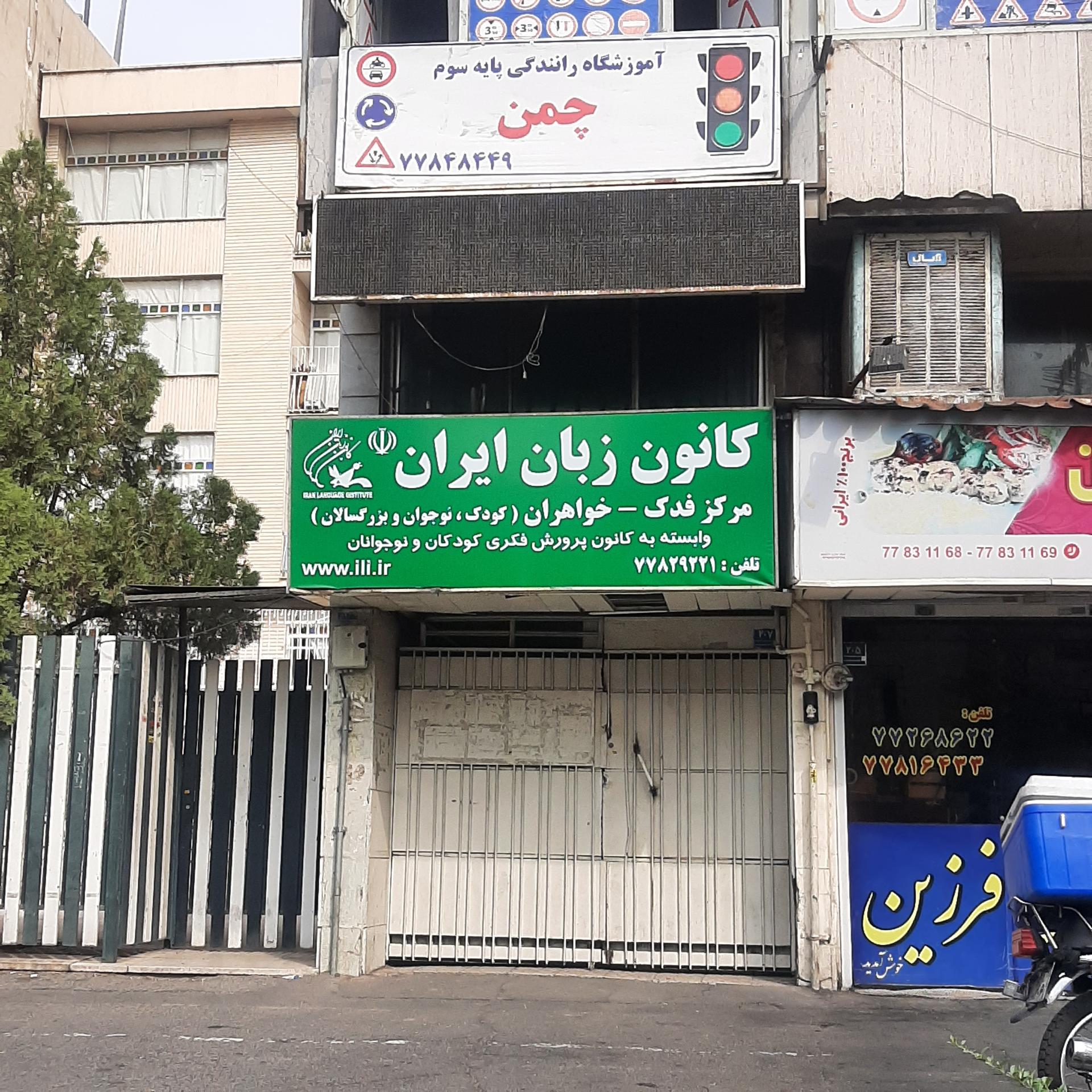 عکس کانون زبان ایران شعبه فدک شعبه فدک