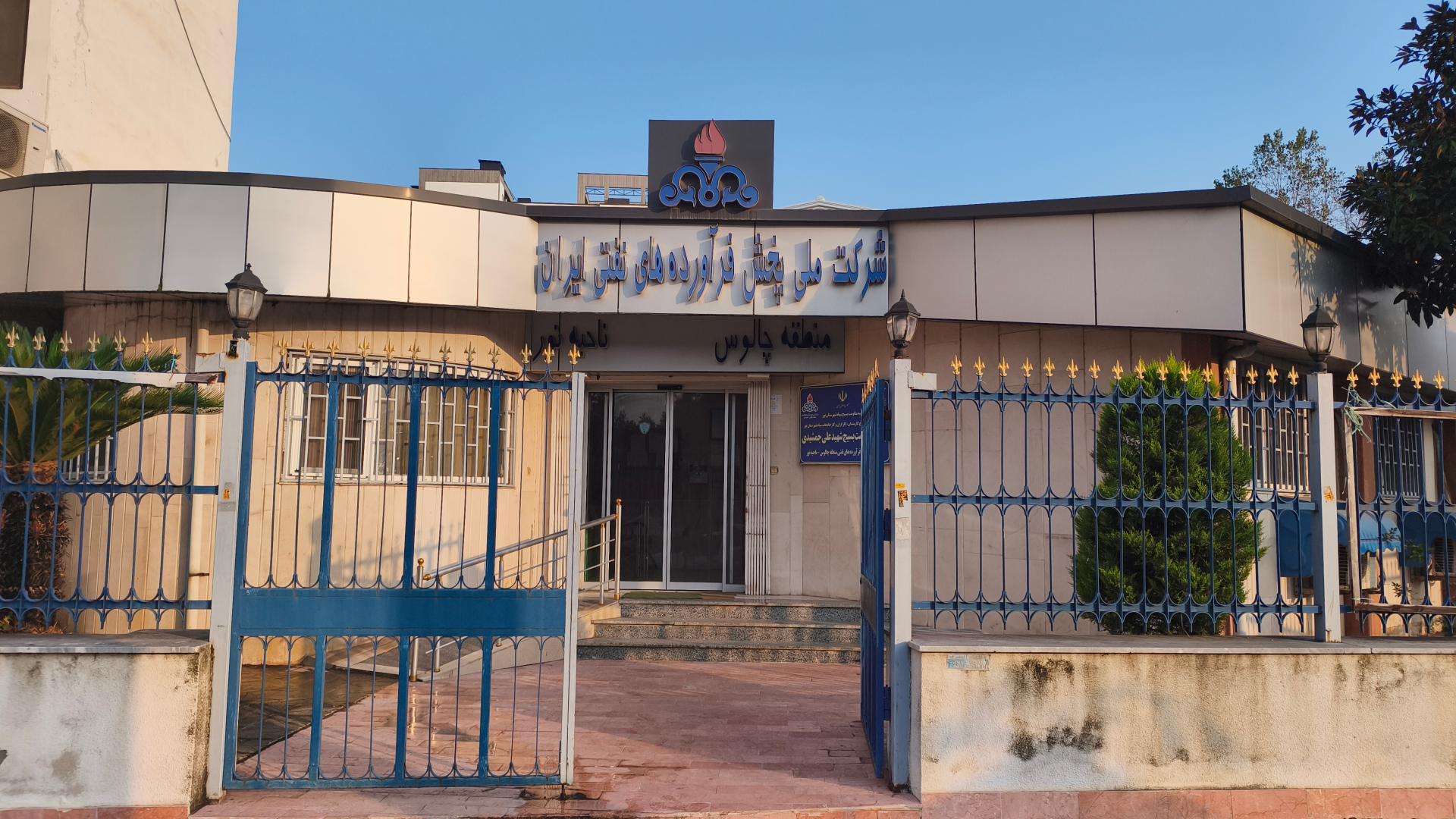 عکس پخش فرآورده های نفتی نور (شرکت نفت نور)