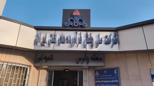 عکس پخش فرآورده های نفتی نور (شرکت نفت نور)