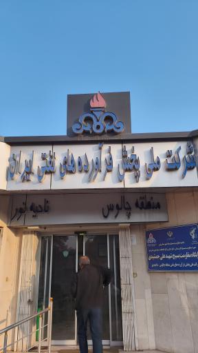 پخش فرآورده های نفتی نور (شرکت نفت نور)