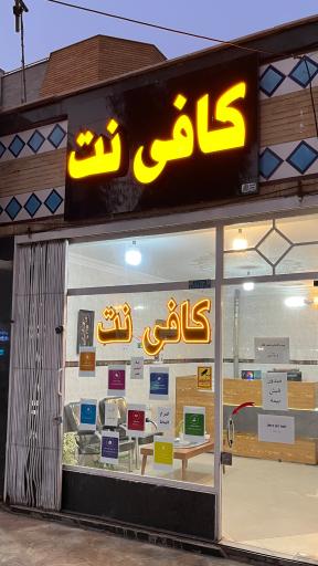 عکس کافی نت رهام