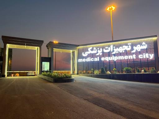 عکس شهر تجهیزات پزشکی