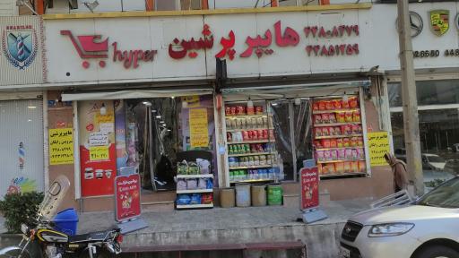 سوپرمارکت پرشین