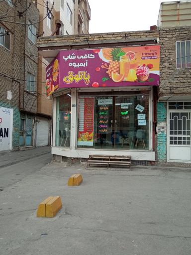 عکس کافی شاپ آبمیوه پاتوق 