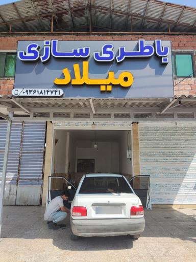 عکس باتری سازی میلاد