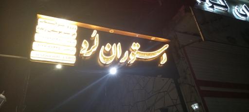 عکس رستوران لرد