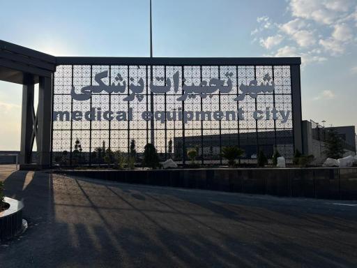 عکس شهر تجهیزات پزشکی