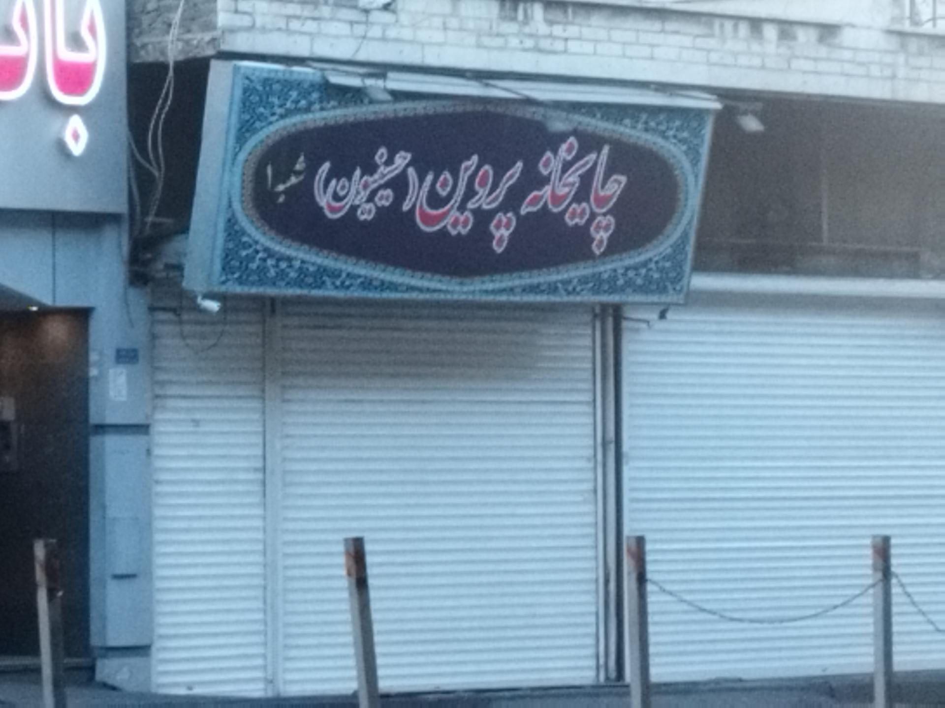 عکس قهوه خانه پروین