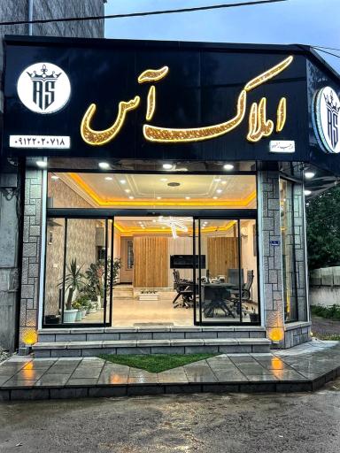 عکس املاک آس