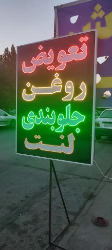 عکس اتوسرویس و تعویض روغنی تویوتا گستر لارستان