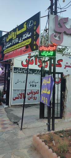 عکس اتوسرویس و تعویض روغنی تویوتا گستر لارستان