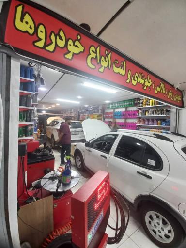 عکس اتوسرویس و تعویض روغنی تویوتا گستر لارستان