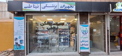 عکس تجهیزات پزشکی نیتاطب