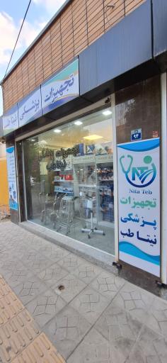 عکس تجهیزات پزشکی نیتاطب