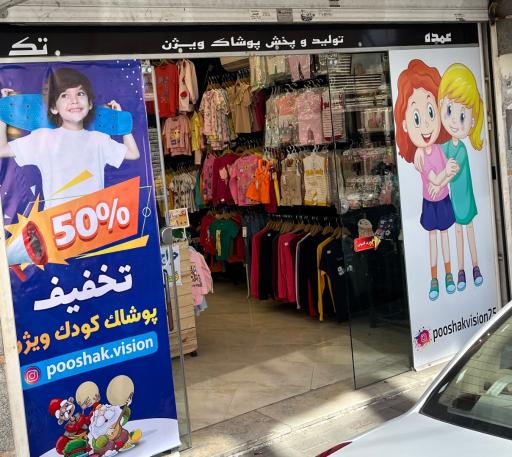 عکس پوشاک کودک ویژن