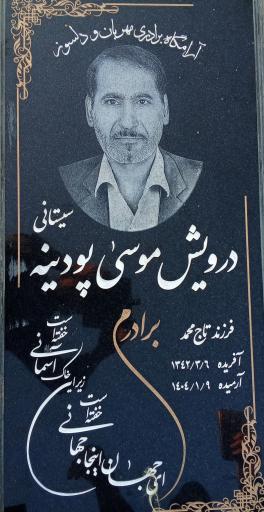 عکس مزار درویش موسی پودینه